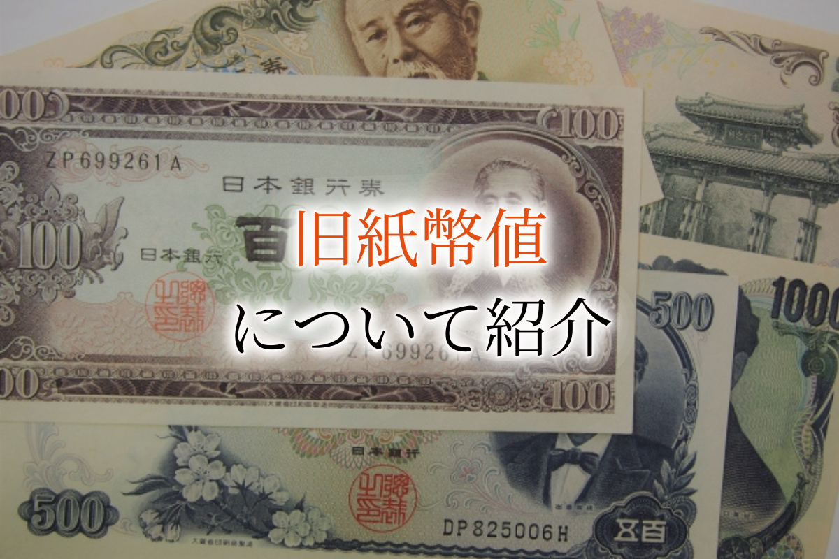 昔のお金一覧】古銭の種類と価値を徹底解説！硬貨・紙幣の歴史や起源も紹介